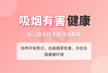 幼儿园大班主题活动教案《吸烟有害健康》含反思-幼师课件网