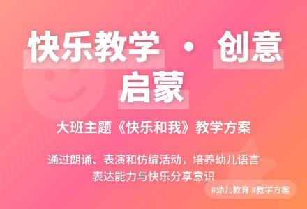 幼儿园大班主题教案详案及教学反思《快乐和我》-幼师课件网