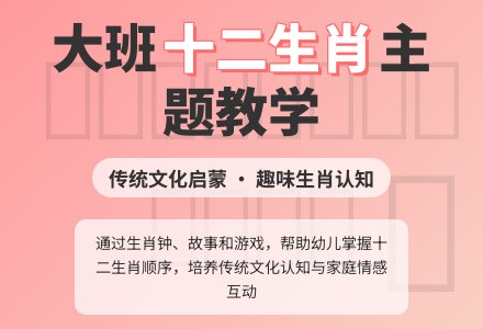 幼儿园大班主题教案详案及教学反思《十二生肖》-幼师课件网