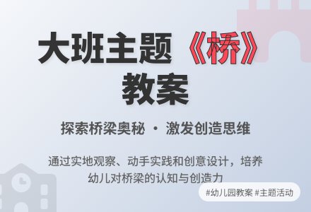 幼儿园大班主题教案《桥》含反思-幼师课件网