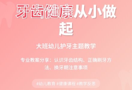 幼儿园大班主题教案详案及教学反思评析《健康的牙齿》-幼师课件网