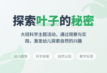 幼儿园大班主题教案及教学反思《叶子的秘密》-幼师课件网