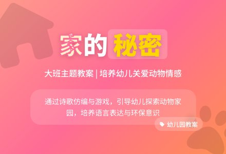 幼儿园大班主题教案《家》含反思-幼师课件网