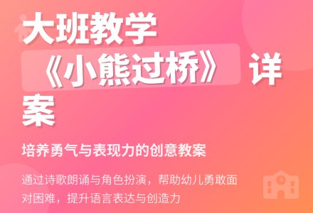 幼儿园大班主题教案详案及教学反思《小熊过桥》-幼师课件网