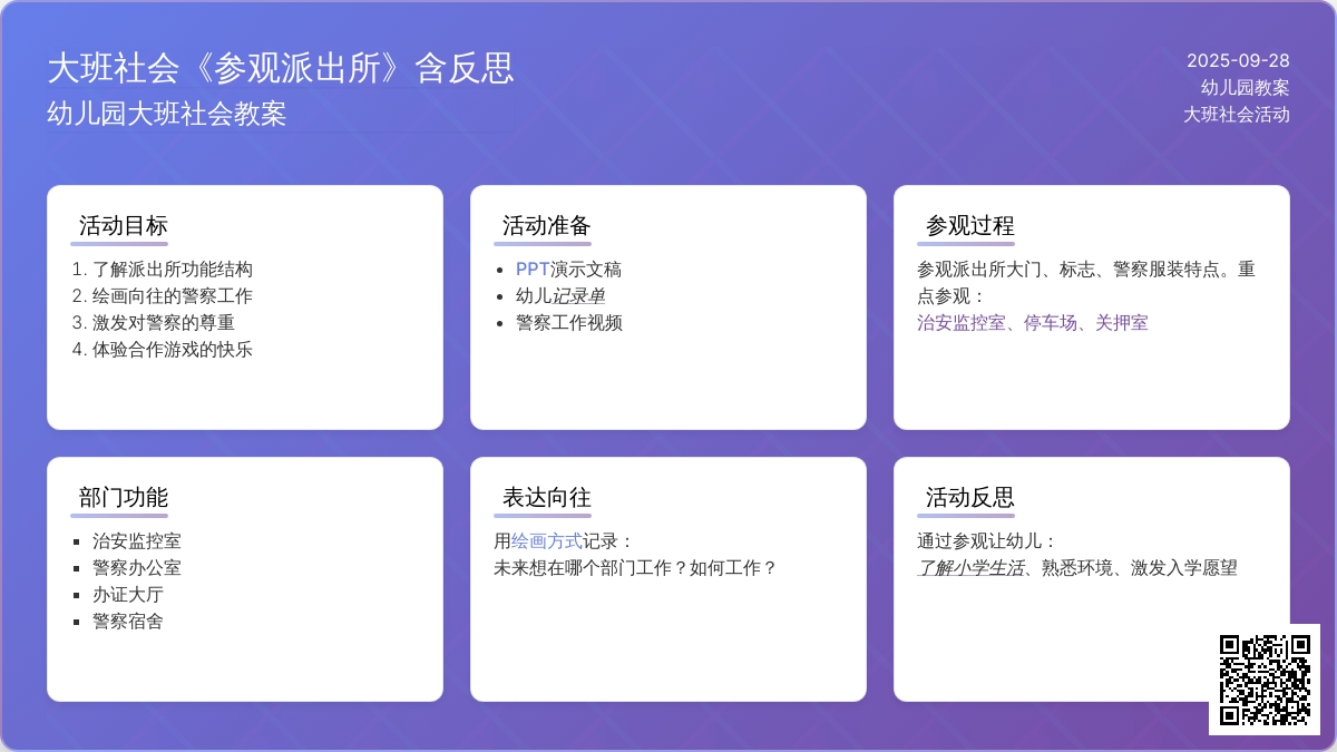 幼儿园大班社会教案《参观派出所》含反思