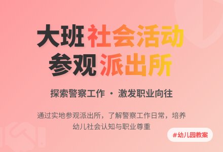 幼儿园大班社会教案《参观派出所》含反思-幼师课件网