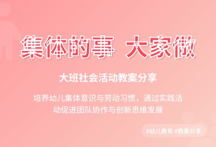 幼儿园大班社会活动教案《集体的事大家做》含反思-幼师课件网
