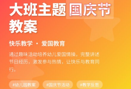 幼儿园大班主题教案详案及教学反思《快乐的国庆节》-幼师课件网