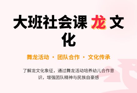 幼儿园大班社会课教案《龙》-幼师课件网