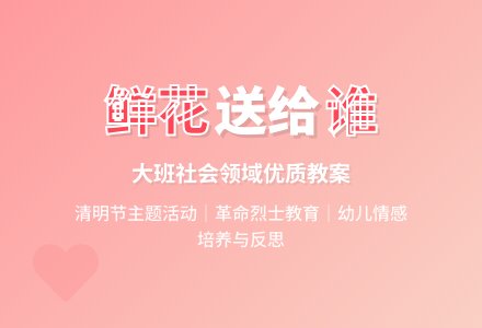 幼儿园大班社会领域教案《鲜花送给谁》含反思-幼师课件网