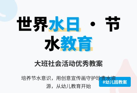 幼儿园大班社会优秀教案《水界水日》含反思-幼师课件网