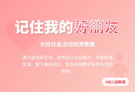 幼儿园大班社会优秀教案《记住我的好朋友》含反思-幼师课件网