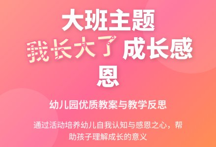 幼儿园大班主题教案详案及教学反思《我长大了》-幼师课件网