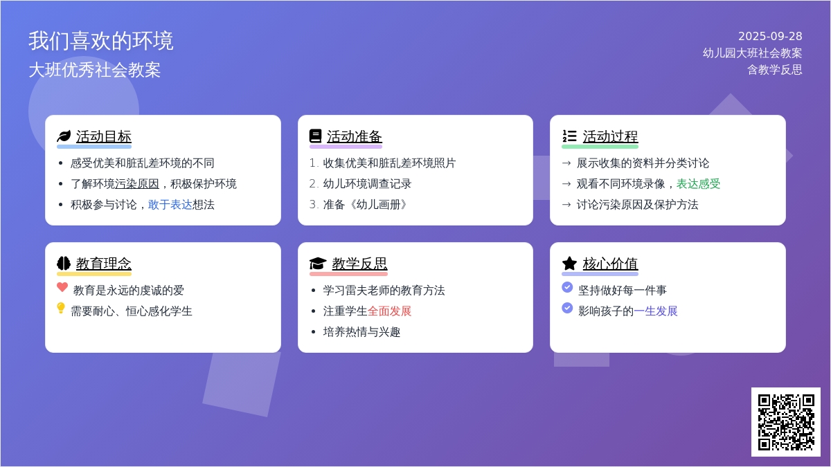 幼儿园大班优秀社会教案《我们喜欢的环境》含反思