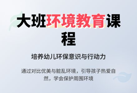 幼儿园大班优秀社会教案《我们喜欢的环境》含反思-幼师课件网