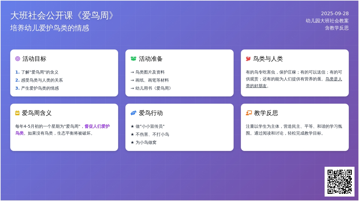 幼儿园大班社会公开课教案《爱鸟周》含反思