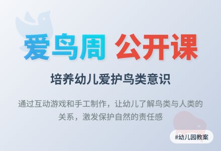 幼儿园大班社会公开课教案《爱鸟周》含反思-幼师课件网