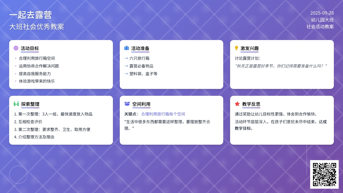 幼儿园大班社会优秀教案《一起去露营》