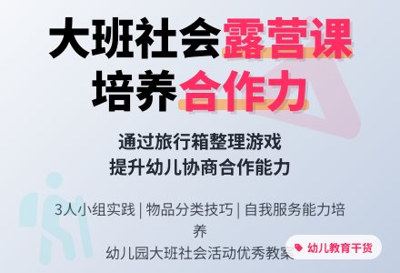 幼儿园大班社会优秀教案《一起去露营》-幼师课件网