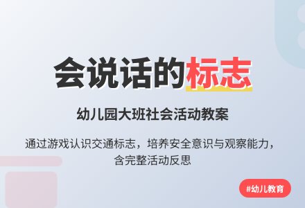 幼儿园大班社会优秀教案《会说话的标志》含反思-幼师课件网