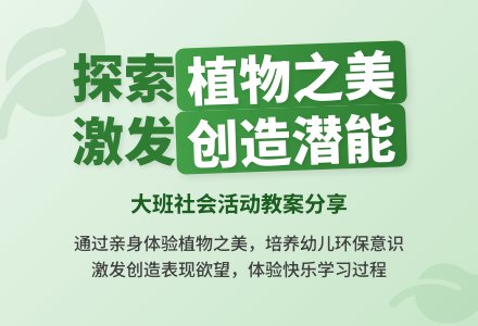 幼儿园大班社会活动教案《认识植物的美》含反思-幼师课件网