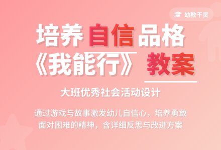 幼儿园大班优秀社会教案《我能行》含反思-幼师课件网