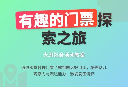 幼儿园大班社会优秀教案《有趣的门票》含反思-幼师课件网