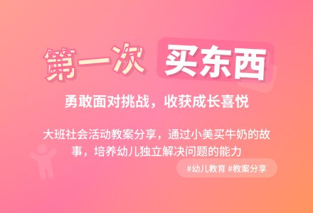 幼儿园大班社会教案《第一次买东西》含反思-幼师课件网