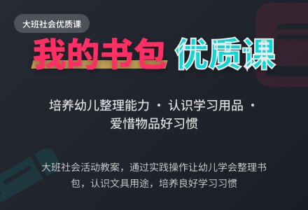 幼儿园大班社会优质课教案《我的书包》含反思-幼师课件网