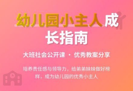 幼儿园大班社会公开课教案《幼儿园的小主人》含反思-幼师课件网
