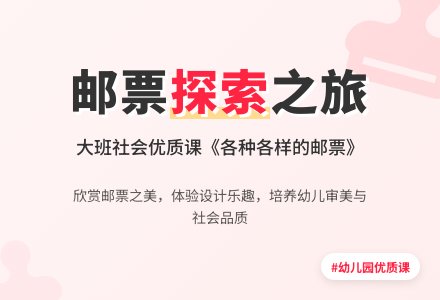 幼儿园大班社会优质课教案《各种各样的邮票》含反思-幼师课件网