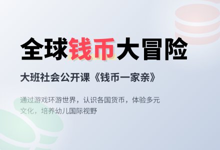 幼儿园大班社会公开课教案《钱币一家亲》含反思-幼师课件网