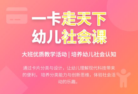 幼儿园大班社会课教案《一卡走天下》含反思-幼师课件网