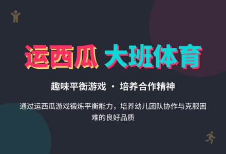 幼儿园大班幼儿体育教案《运西瓜》含反思-幼师课件网