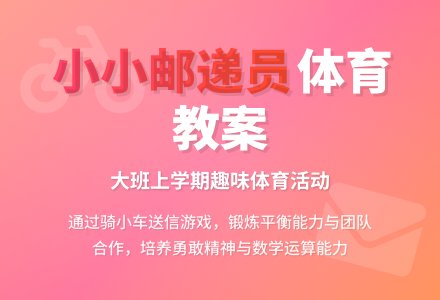 幼儿园大班上学期体育教案《小小邮递员》含反思-幼师课件网