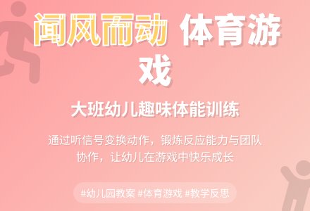 幼儿园大班体育课教案《闻风而动》含反思-幼师课件网