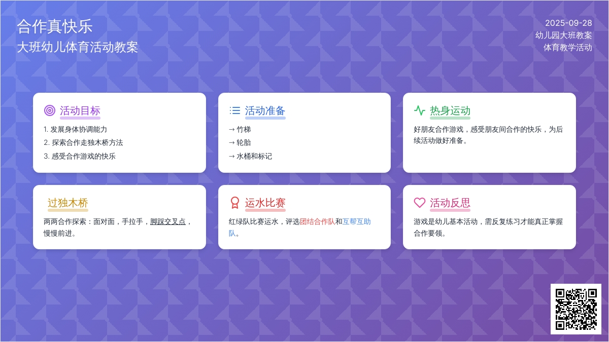 幼儿园大班幼儿体育教案《合作真快乐》含反思