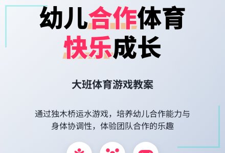 幼儿园大班幼儿体育教案《合作真快乐》含反思-幼师课件网