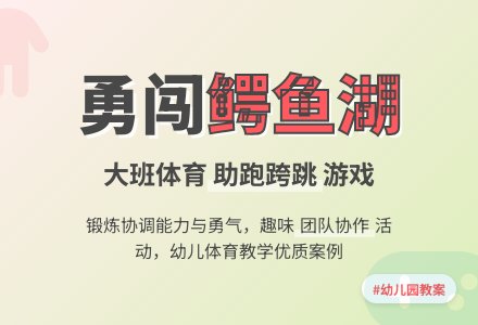 幼儿园大班体育游戏教案《勇闯鳄鱼湖》含反思-幼师课件网