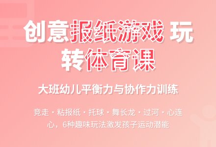 幼儿园大班体育课教案《报纸游戏》含反思-幼师课件网
