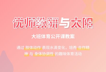 幼儿园大班体育公开课教案《小水滴和太阳》含反思-幼师课件网