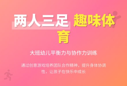 幼儿园大班优秀体育活动教案《两人三足》含反思-幼师课件网