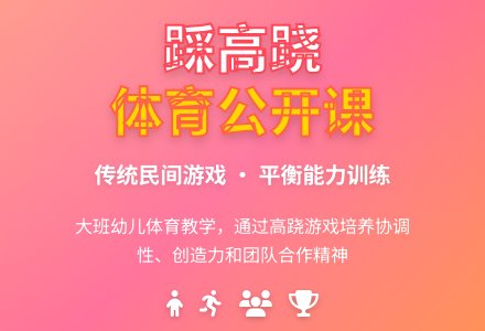 幼儿园大班体育公开课教案《踩高跷》含反思-幼师课件网
