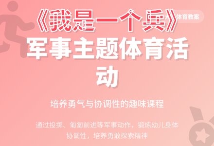 幼儿园大班优秀体育活动教案《我是一个兵》含反思-幼师课件网