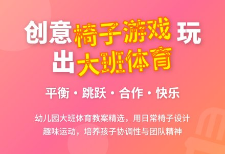 幼儿园大班体育课教案《玩椅子》含反思-幼师课件网