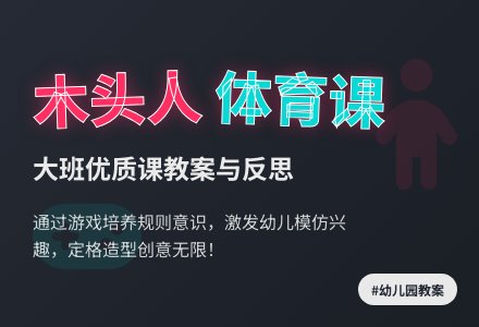 幼儿园大班体育优质课教案《木头人》含反思-幼师课件网