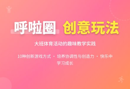 幼儿园大班体育活动教案《有趣的呼啦圈》含反思-幼师课件网