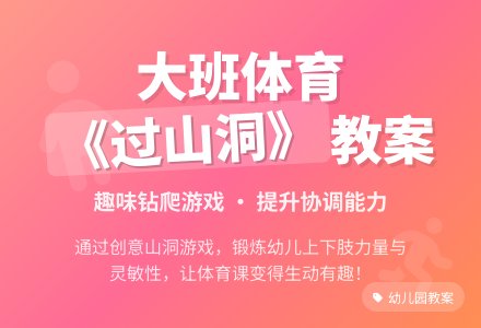 幼儿园大班体育优秀教案《过山洞》含反思-幼师课件网