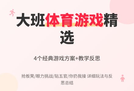 幼儿园大班体育游戏教案4个含反思-幼师课件网