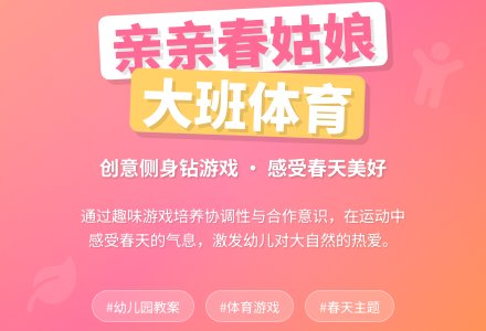 幼儿园大班体育游戏教案《亲亲春姑娘》-幼师课件网